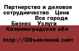 Партнерство и деловое сотрудничество › Цена ­ 10 000 000 - Все города Бизнес » Услуги   . Калининградская обл.